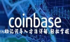 2025必看：imToken助记词导入方法详解，轻松掌握你