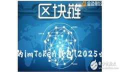 立即恢复你的imToken钱包！2025必看实用指南