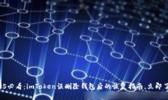 2025必看：imToken误删除钱包后的恢复指南，立即了