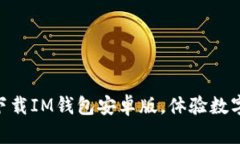 2025必看！立即下载IM钱包安卓版，体验数字资产