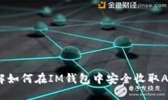 立即了解如何在IM钱包中安全收取Aave资产