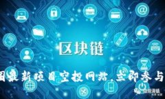 2025必看：币圈最新项目空投网站，立即参与赚取