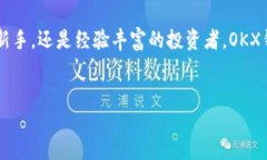 什么是OKX钱包？在当今数字货币的飞速发展背景