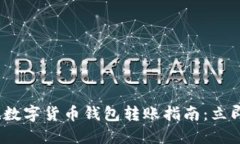 2025必看！数字货币钱包转账指南：立即掌握技巧