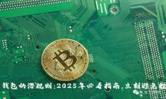 区块链钱包的潜规则：2025年必看指南，立刻避免