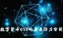 2025必看：数字货币DVF的未来潜力分析与投资指南