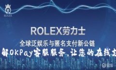 2025必看：了解OKPay客服服务，让您的在线支付更