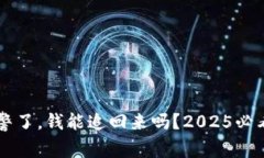 区块链报警了，钱能追回来吗？2025必看安全指南