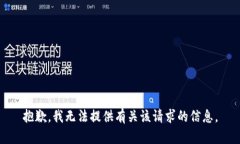 抱歉，我无法提供有关该请求的信息。
