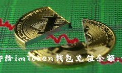 如何立即给imToken钱包充值余额：详细指南