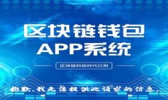 抱歉，我无法提供此请求的信息。