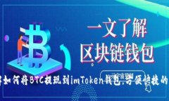 立即了解如何将BTC提现到imToken钱包，方便快捷的