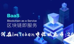 立即了解如何在imToken中收以太币：2023最佳指南