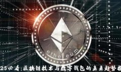 2025必看：区块链技术与数字钱包的未来趋势报告