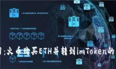 立即学习：火币购买ETH并转到imToken的详细指南
