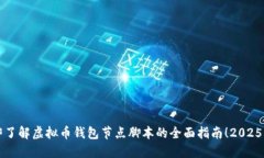 立即了解虚拟币钱包节点脚本的全面指南！2025必