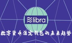 2025必看：数字货币法定钱包的未来趋势与使用指