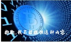 抱歉，我不能提供这种内容。