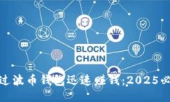 如何通过波币钱包迅速赚钱：2025必看攻略