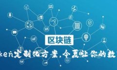 2025必看：imToken定制化方案，今夏让你的数字钱包