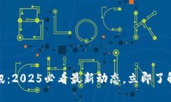 币圈24小时快讯：2025必看最新动态，立即了解数