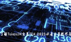 立即了解TokenIM交易TRX：2025必看交易技巧与策略