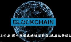 2025必看：深入理解区块链架构图，现在就行动起