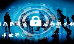 如何解决Tokenim提币时出现的CPU不足问题？立即查