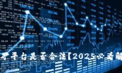 区块链挖矿平台是否合法？2025必看解读与分析