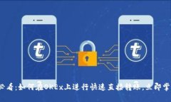 2025必看：如何在OKEx上进行快速直接转账，立即掌