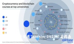立即下载并使用Tokenim：2025必看指南