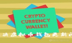 2023年立即解决虚拟币钱包更新问题的终极指南