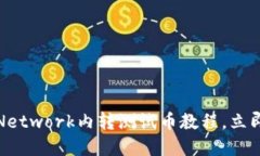 2025必看！PI Network内转测试币教程，立即掌握转币