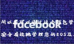 将EOS放入imToken钱包的过程相对简单，以下是详细
