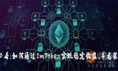 2025必看：如何通过ImToken实现稳定收益，羊毛策略