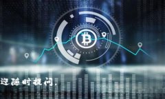 ImToken 是一个流行的数字货币钱包，支持多种区块