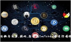 ImToken是一款流行的数字钱包应用，它允许用户管