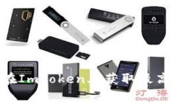 2025必看：如何在ImToken上获取最高利息？立即了解
