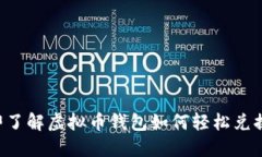 立即了解虚拟币钱包如何轻松兑换币！