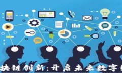 2025必看区块链创新：开启未来数字经济的新篇章