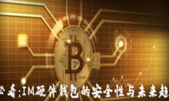 2025必看：IM硬件钱包的安全性与未来趋势分析
