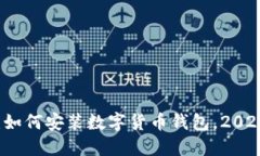 立即下载：如何安装数字货币钱包，2025必看指南