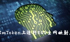 2025必看：如何在ImToken上进行EOS主网映射，掌握最