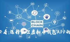 2025年必看：选择最佳虚拟币钱包APP的终极指南