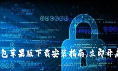 2025必看：比特派钱包苹果版下载安装指南，立即