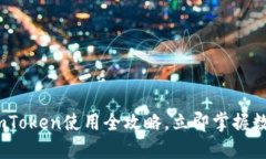 2025必看：imToken使用全攻略，立即掌握数字资产管