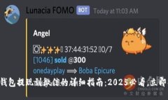 智能钱包提现到微信的详细指南：2025必看，立即