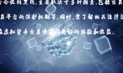 在讨论“易币付卖出的币会收到黑钱吗”这个话