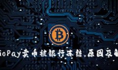 2025必看：GoPay卖币被银行冻结，原因及解决方案