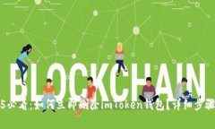2025必看：如何立即删除imToken钱包？详细步骤解析